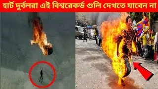 Guinness world records। বিশ্বের ভয়ংকর ও বিপজ্জনক গিনেস ওয়ার্ল্ড রেকর্ড।