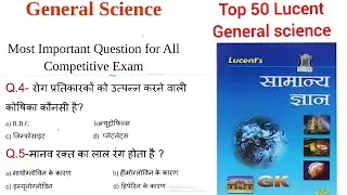 General Science top 50 questions for all competitive exam | Lucent's General science | GS questions