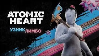 ТЕПЕРЬ Я В ЛИМБО / Atomic Heart - Узник Лимбо DLC 2 / часть 1