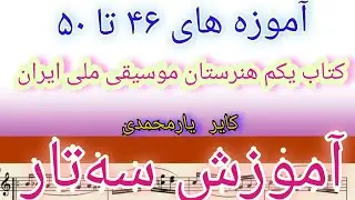 آموزش سه تار کتاب اول هنرستان موسیقی ملی ایران. درس های ۴۶ تا ۵۰ روح الله خالقی کایر یارمحمدی