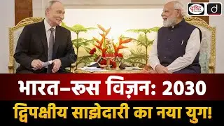 Putin&rsquo;s India Visit | A New Era in India&ndash;Russia Partnership |  Duniya Is Hafte | Drishti IAS