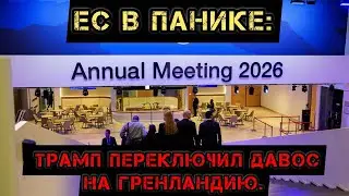 ЕС в панике: Трамп переключил Давос на Гренландию.
