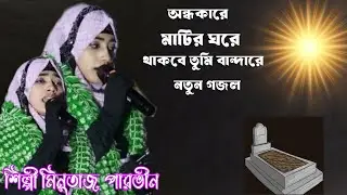 In the dark, in the mud house. You will be my friend. The best new Bengali ghazal of this year. A...