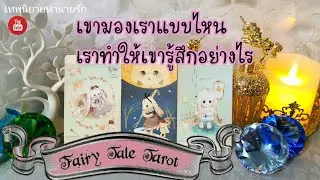 เขาเห็นเราเป็นคนอย่างไร เราทำให้เขารู้สึกอย่างไร | Pick a Card | Tarot Love Reading | Timeless