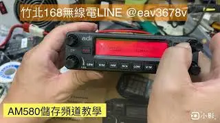 AM580儲存頻道教學