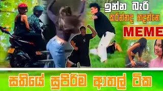 දෝණිට මුකුත් කියන්න එපා | Episode 89 | Sinhala Funny Meme| Sri Lankan Meme Review - Batta Meme