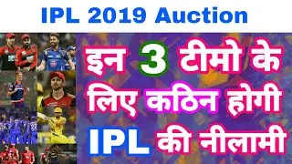 IPL 2019 Auction - List Of 3 Teams To Have Bad & Tough Luck In IPL Mini Auction