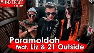 Paramoldah ft. Liz & 21 Outside - No money pas de miel [Live] | #НИХЕРАСЕ