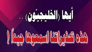 هذه تحذيراتنا للخليجيّين !