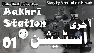 Aakhri Station (آخری اسٹیشن) - Urdu/Hindi audio story by Mohi-ud-din Nawab - Part 01