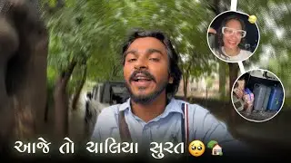 આજે તો ચાલિયા સુરત 🏡🥹@MorningWithKP #ghayalshayar #vlog 