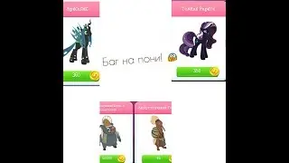 БАГ НА ПОНИ, ДЕКОР И МАГАЗИНЫ в игре MY LITTLE PONY (gameloft)!