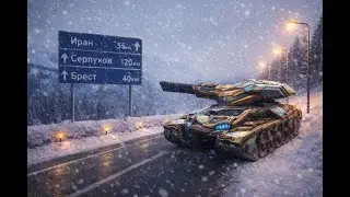 Tankionline /  OneShot-1 stream  // Стрим Танки онлайн 05/02/2026