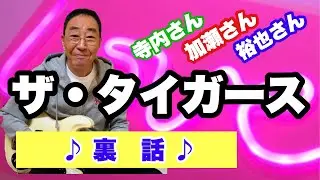 【エド山口#37】ザ・タイガースの裏話！