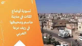 تسوية أوضاع المئات في مدينة جاسم ومحيطها في ريف درعا الغربي