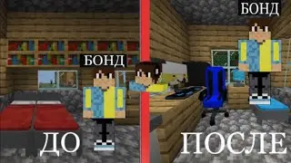 Я СДЕЛАЛ РЕМОНТ В МОЕМ НОВОМ ДОМЕ В МАЙНКРАФТ | Бонд Minecraft