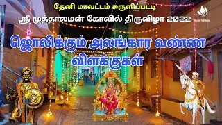 ஊர் முழுவதும் வண்ண விளக்குகளால் அலங்கரிப்பு #Muthalamman  #Theni #surulipatti