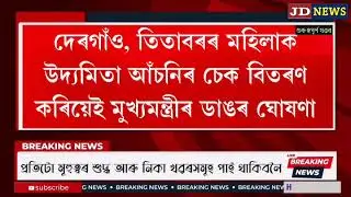 Feb- 7 Breaking News/Assamese News Today/Himanta Biswa Sarma News Today/7 February Assamese news