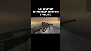 Как работает Steyr AUG. Работа механизмов Австрийской винтовки Steyr AUG