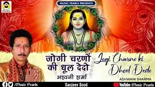 JOGI CHARNO KI DHOOL DEDO | ASHWANI SHARMA | LATEST BABA BALAKNATH BHAJANS 2020 | MUSE MUSIC