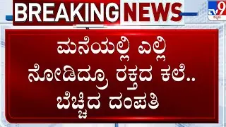 Blood Marks At Mandya House: ಮನೆಯಲ್ಲಿ ಎಲ್ಲಿ ನೋಡಿದ್ರೂ ರಕ್ತದ ಕಲೆ.. ಬೆಚ್ಚಿದ ದಂಪತಿ