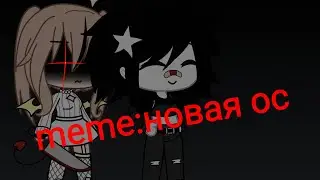#gachameme новая ос