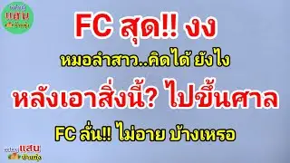 FC สุด!! งง..หมอลำสาว คิดได้ยังไง..หลังเอาสิ่งนี้? ไปขึ้นศาล..FC ลั่น!! ไม่อาย บ้างเหรอ