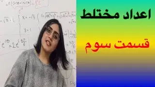 اعداد مختلط(قسمت سوم)