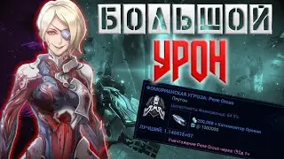 Большое количество урона по Фоморианцу | Large amount of damage to the Fomorian