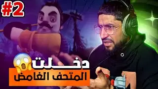 دخلت متحف الجار الغامض 😱 - Hello Neighbor 2