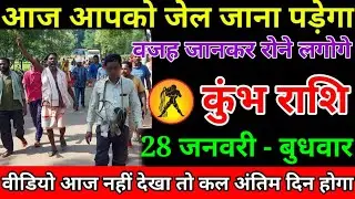 कुंभ राशि वालों बेटा पूरा परिवार सावधान हो जाओ सावधान अब आपको जहर खाना पड़ेगा#kumbhrashi
