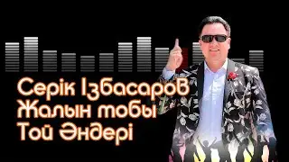 Серик Избасаров-НОВОГОДНИЙ БАЛ/ 80Х90 ХИТЫ ПЕСНИ,🔊