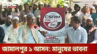 জামালপুর ১ আসনে ডিবিসি ইলেকশন এক্সপ্রেস | Jamalpur1 | DBC NEWS
