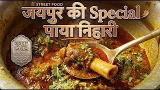 जयपुर की मशहूर Paya Nihari Recipe 🔥| Nalli Nihari Recipe | Nalli Paya Recipe | Paye ki Nihari