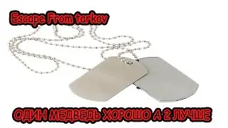 MAXFIRESTONE Escape From tarkov - ОДИН МЕДВЕДЬ ХОРОШО А 2 ЛУЧШЕ