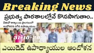 AP aided school teachers  dharma to continue in government schools latest news update today in AP