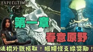 【光與影33遠征隊】1-1第一章-古斯塔夫-春意原野！隱藏小怪法棍外觀獲取！罐罈怪支線獎勵！擊倒Boss主教！