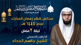 الشيخ جاسم  الحداد |  ليلة 2 من شهر رمضان المبارك  | مأتم الحاج منصور  بن نايم | 1444 هــ   - 2023
