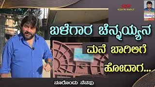 ಬಳೆಗಾರ ಚೆನ್ನಯ್ಯನ ಮನೆ ಬಾಗಿಲಿಗೆ ಹೋದಾಗ..