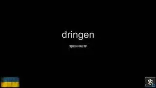 Lernen Deutsch # dringen # проникати