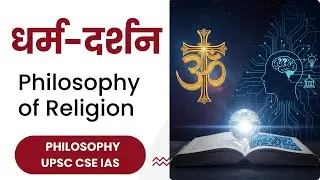 धर्म-दर्शन: आस्था बनाम तर्क  Hume, Kant, Wittgenstein - L1  UPSC Optional Philosophy Preparation