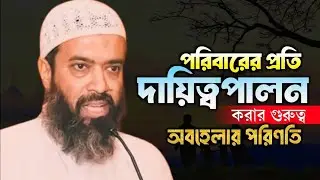 পরিবারে দায়িত্বপালনের গুরুত্ব ও অবহেলার পরিণতি || খন্দকার আব্দুল্লাহ জাহাঙ্গীর MAAS Islamic Media