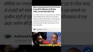Sunil Shetty requests Aditya Yoginath to stop Boycott Bollywood #shorts