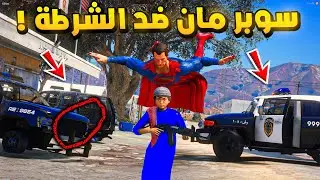طفل راعي الشاص | سوبر مان ضد راعي الشاص...!🔥🔥!! | فلم قراند GTA V