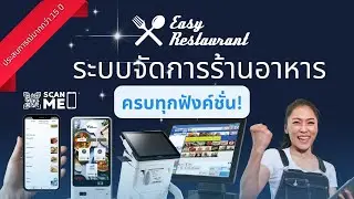 Easy Restaurant POS system ทั้ง Software และ Hardware ระบบจัดการร้านอาหารแบบครบวงจร