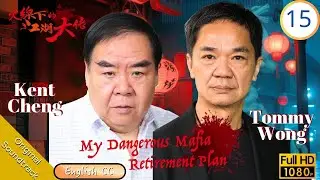 [Eng Sub] | TVB Comedy | My Dangerous Mafia Retirement Plan 火線下的江湖大佬 15/25 | Kent Cheng Kwong Leung