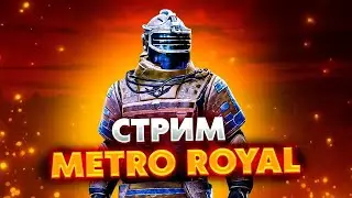 ✅СТРИМ МЕТРО РОЯЛЬ🔥ИГРАЕМ С ПОДПИСЧИКАМИ + РОЗЫГРЫШИ ФУЛ 6🔥METRO ROYALE 7 КАРТА🔥PUBG METRO🔥✅#short