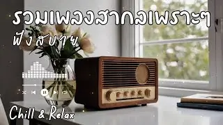 รวมเพลงสากล ฟังสบาย ชิลๆ N-joy Music 