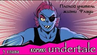 Плохой учитель жизни Флауи ~ комикс Undertale (3 глава)
