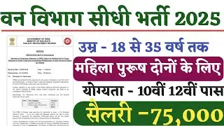 विभाग भर्ती 2025 | Forest Guard New Vacancy 2025 #forest #forestguard #vanvibhag #jobs #new recruit
